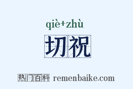 切祝是什么意思的图片